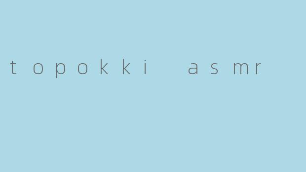 《TopokkiASMR:韩式辣炒年糕的沉浸式听觉盛宴》
